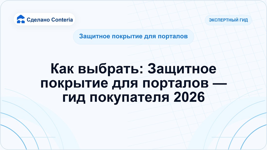 Как выбрать: Защитное покрытие для порталов — гид покупателя 2026