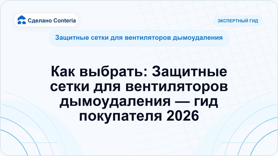Как выбрать: Защитные сетки для вентиляторов дымоудаления — гид покупателя 2026