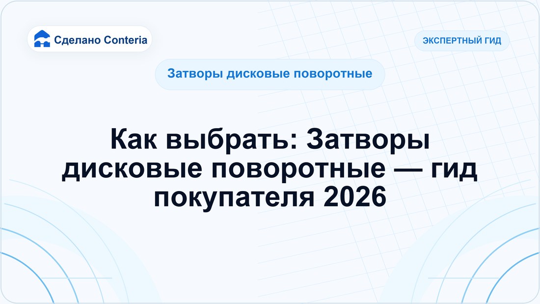 Как выбрать: Затворы дисковые поворотные — гид покупателя 2026