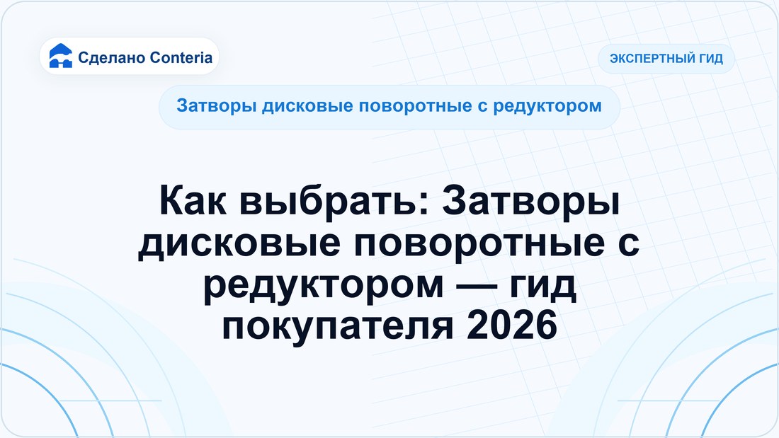 Как выбрать: Затворы дисковые поворотные с редуктором — гид покупателя 2026