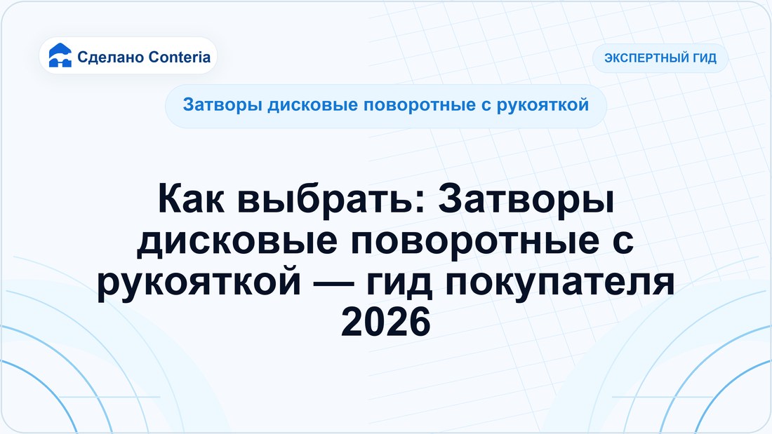 Как выбрать: Затворы дисковые поворотные с рукояткой — гид покупателя 2026