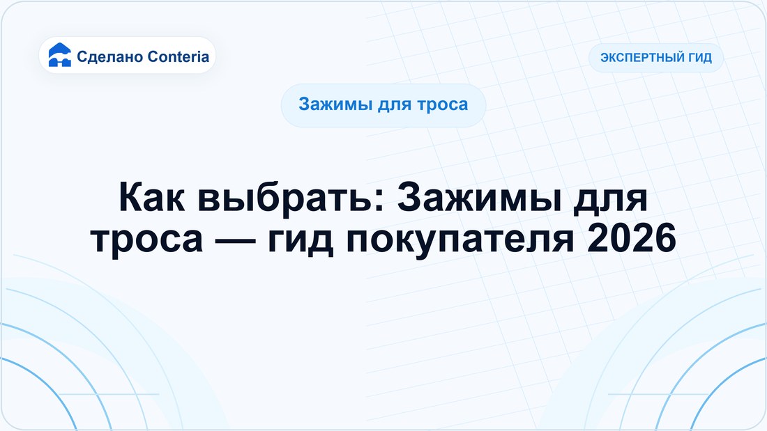 Как выбрать: Зажимы для троса — гид покупателя 2026