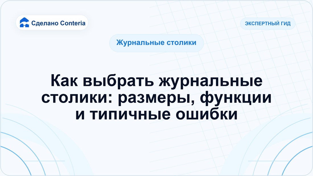Как выбрать журнальные столики: размеры, функции и типичные ошибки