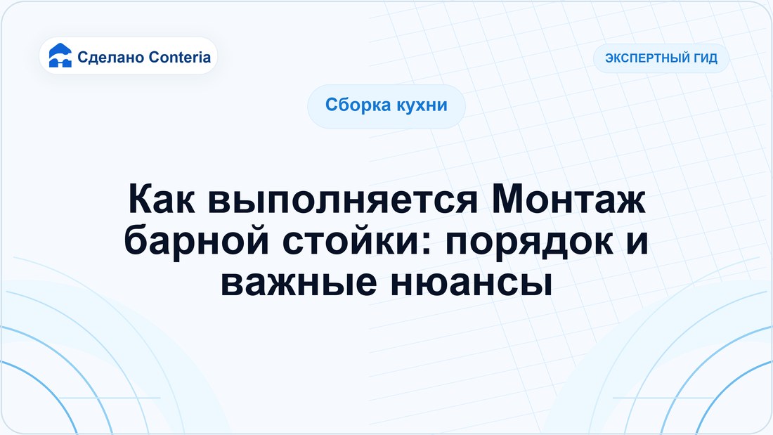 Как выполняется Монтаж барной стойки: порядок и важные нюансы