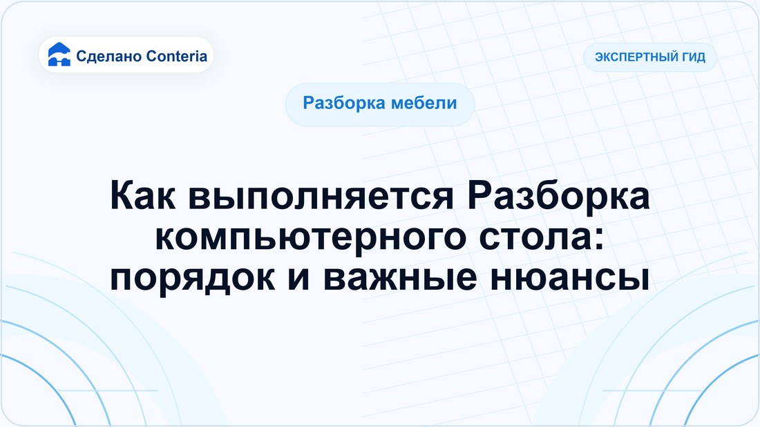 Как выполняется Разборка компьютерного стола: порядок и важные нюансы