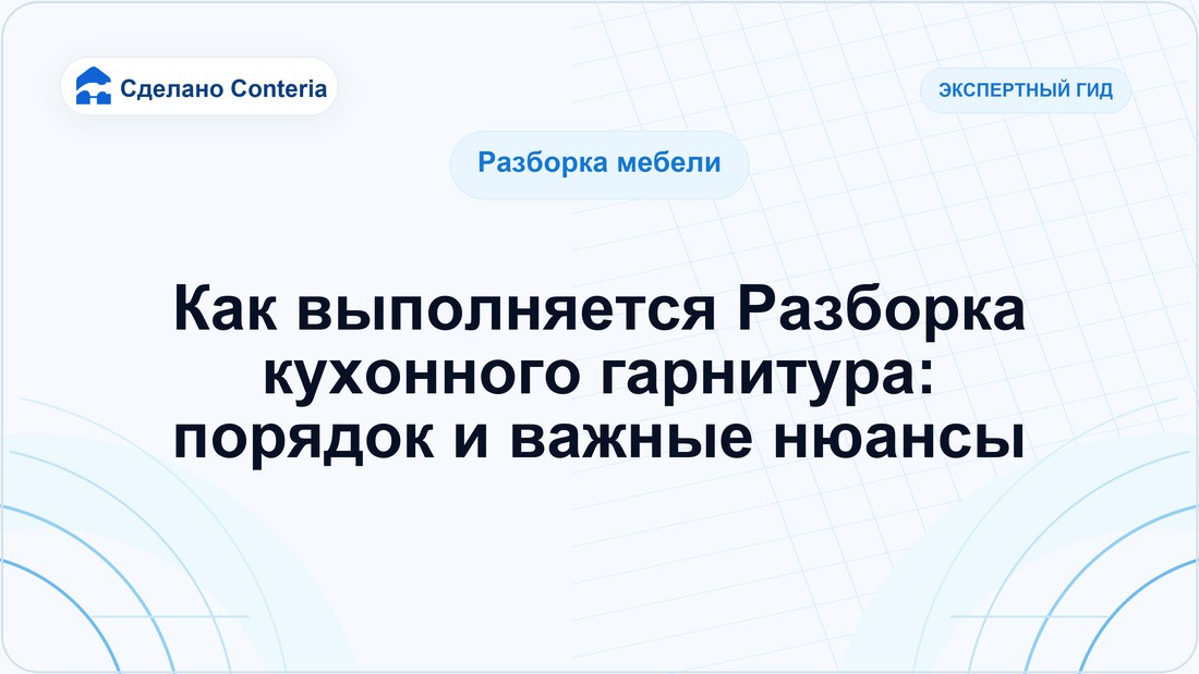 Как выполняется Разборка кухонного гарнитура: порядок и важные нюансы