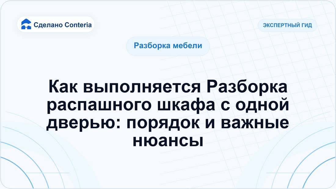 Как выполняется Разборка распашного шкафа с одной дверью: порядок и важные нюансы
