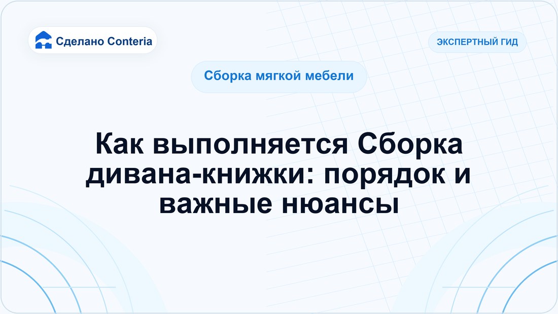 Как выполняется Сборка дивана-книжки: порядок и важные нюансы