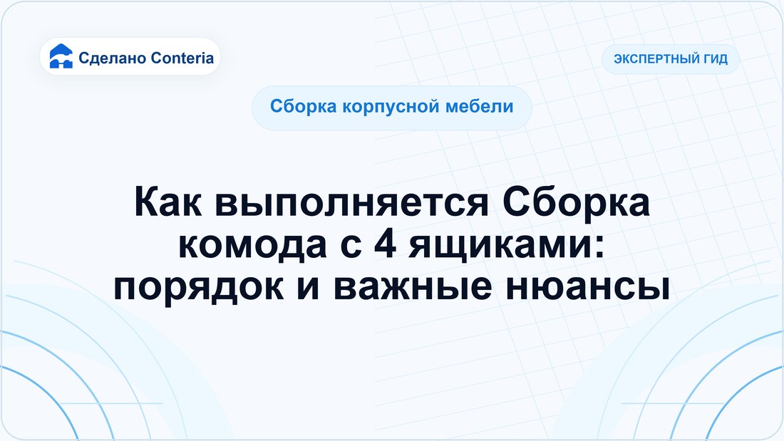 Как выполняется Сборка комода с 4 ящиками: порядок и важные нюансы