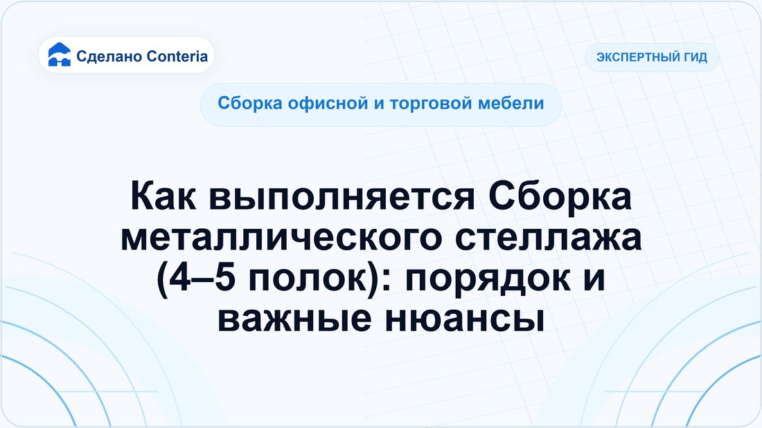 Как выполняется Сборка металлического стеллажа (4–5 полок): порядок и важные нюансы
