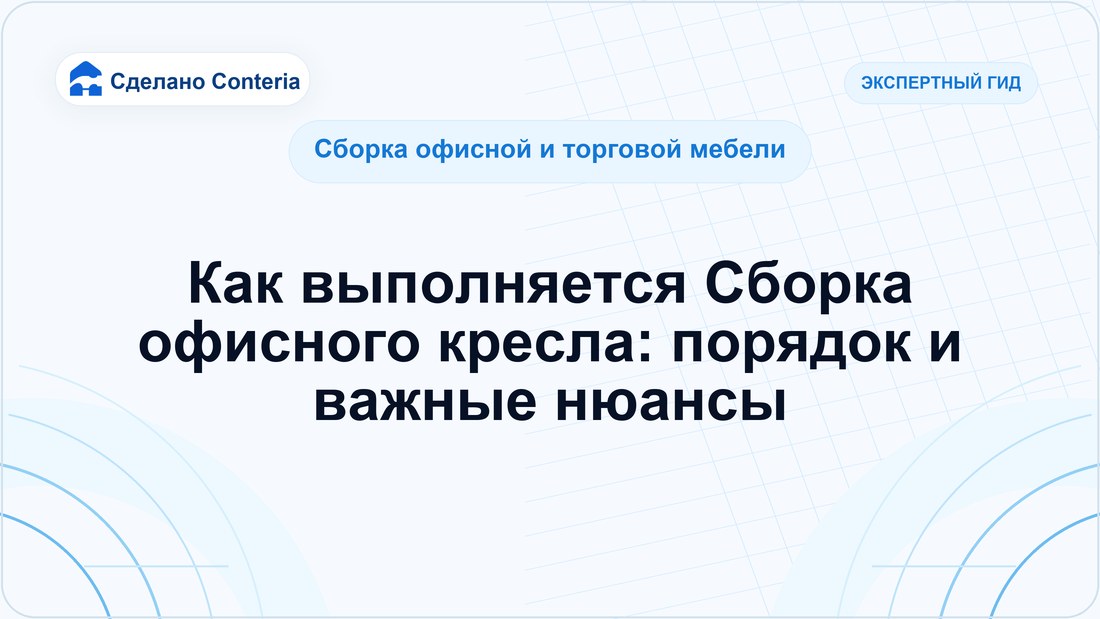 Как выполняется Сборка офисного кресла: порядок и важные нюансы