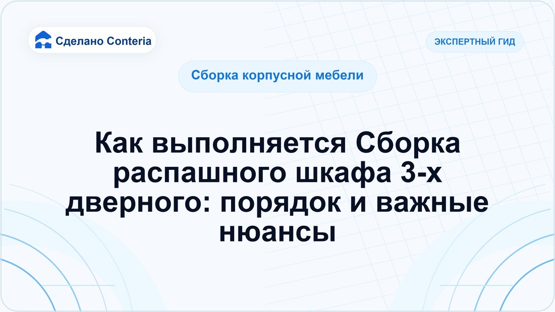 Как выполняется Сборка распашного шкафа 3-х дверного: порядок и важные нюансы