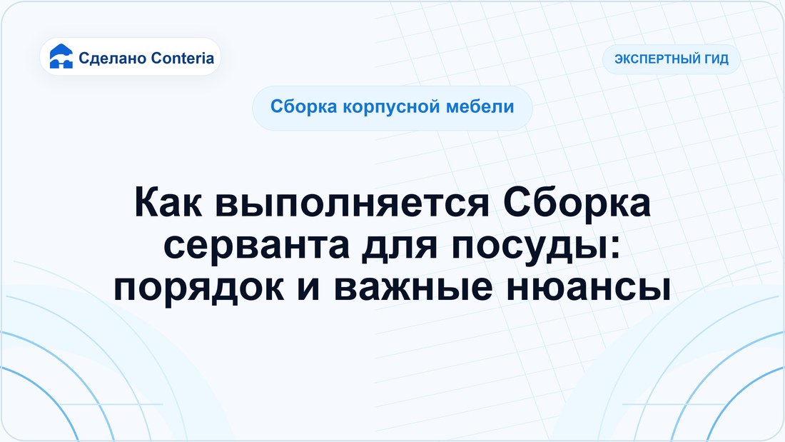 Как выполняется Сборка серванта для посуды: порядок и важные нюансы