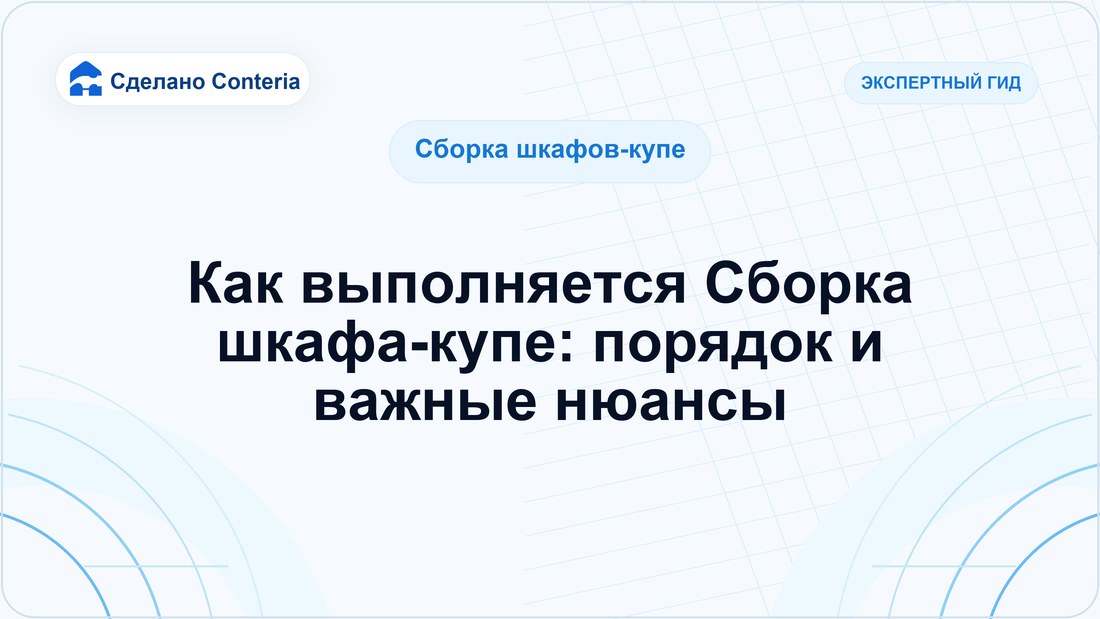 Как выполняется Сборка шкафа-купе: порядок и важные нюансы