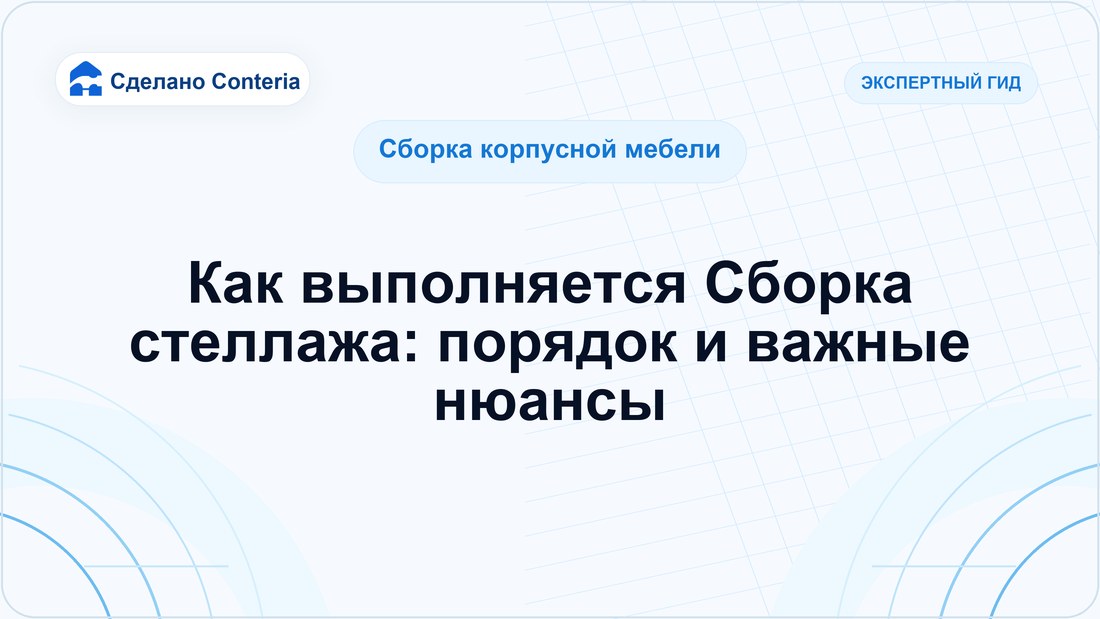 Как выполняется Сборка стеллажа: порядок и важные нюансы