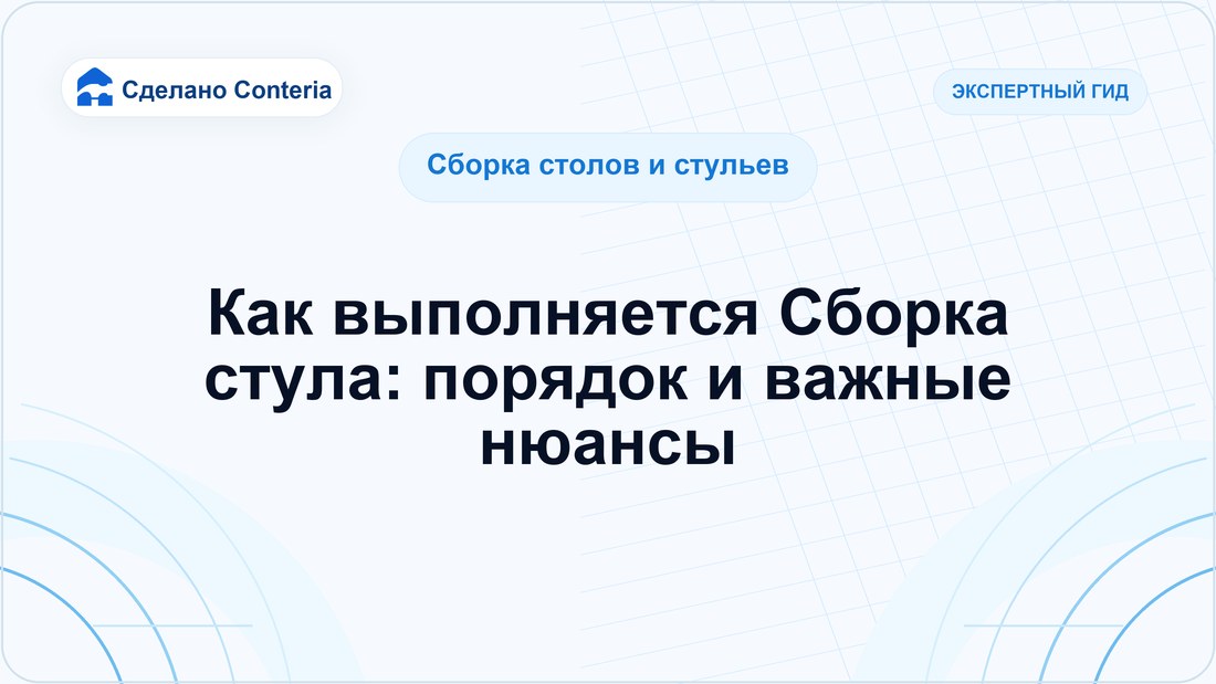 Как выполняется Сборка стула: порядок и важные нюансы