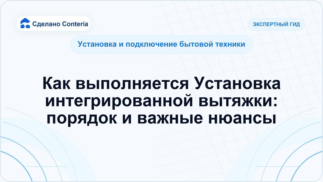 Как выполняется Установка интегрированной вытяжки: порядок и важные нюансы