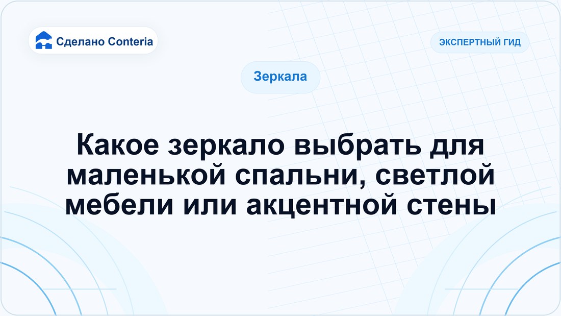 Какое зеркало выбрать для маленькой спальни, светлой мебели или акцентной стены