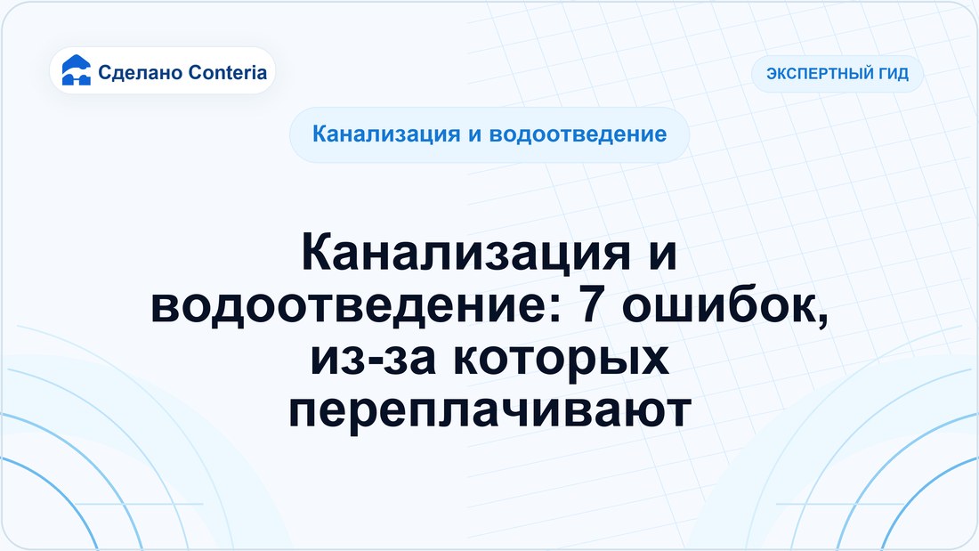 Канализация и водоотведение: 7 ошибок, из-за которых переплачивают