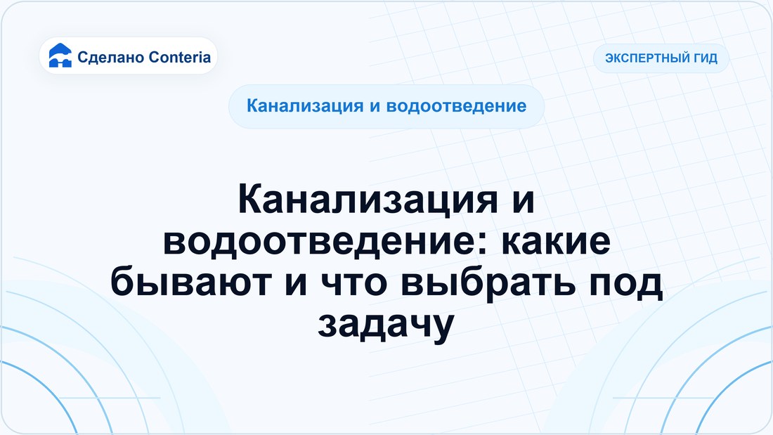 Канализация и водоотведение: какие бывают и что выбрать под задачу