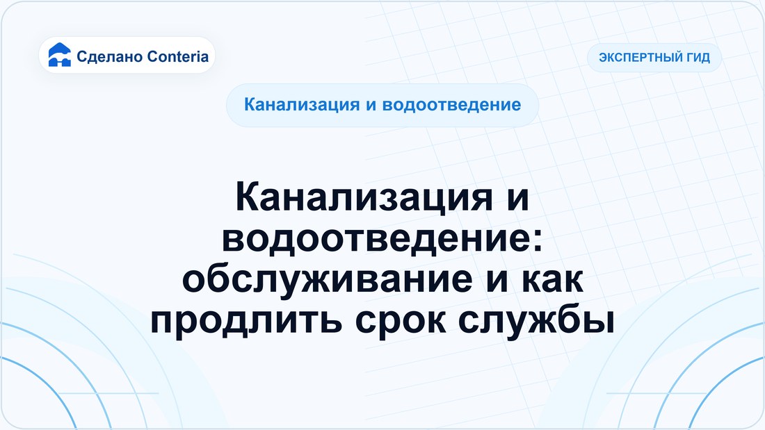 Канализация и водоотведение: обслуживание и как продлить срок службы