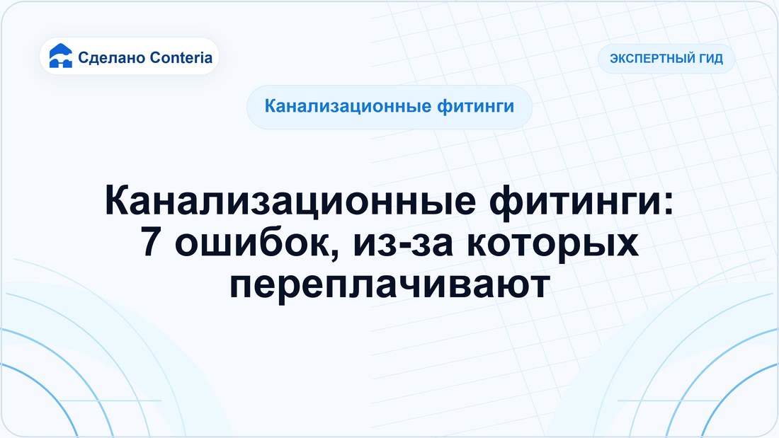 Канализационные фитинги: 7 ошибок, из-за которых переплачивают