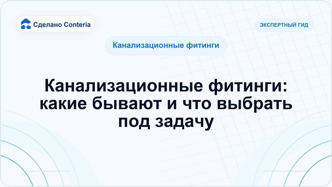 Канализационные фитинги: какие бывают и что выбрать под задачу