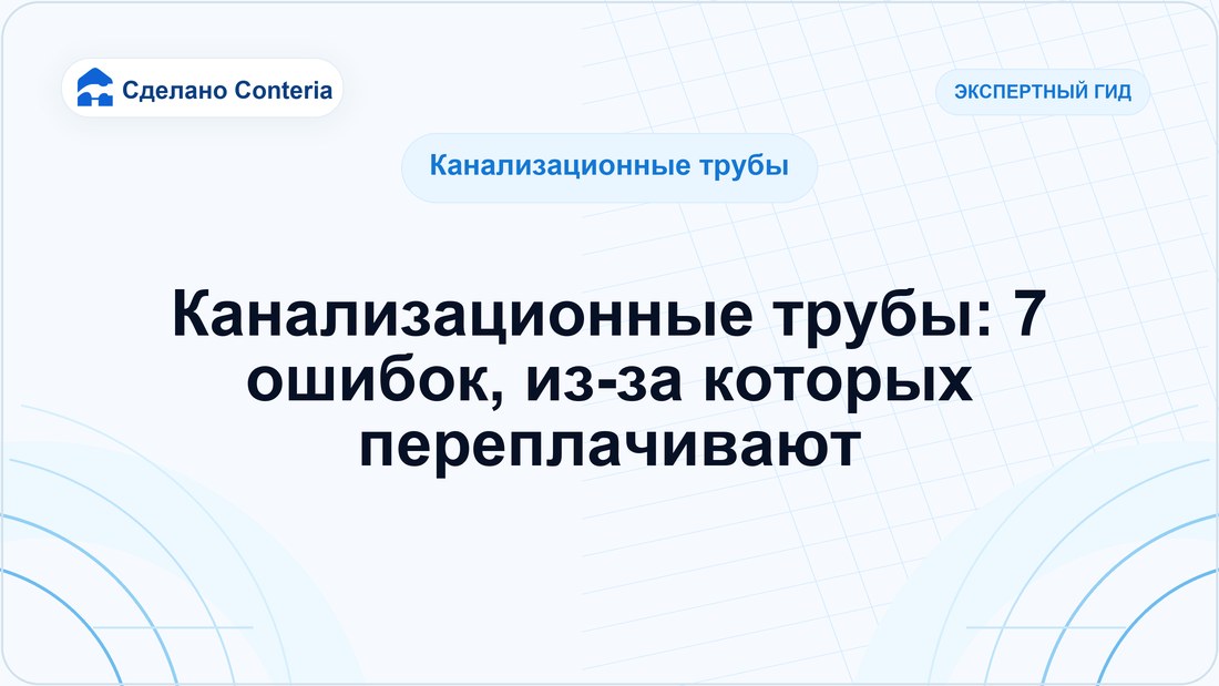 Канализационные трубы: 7 ошибок, из-за которых переплачивают