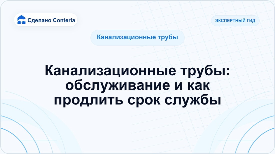 Канализационные трубы: обслуживание и как продлить срок службы