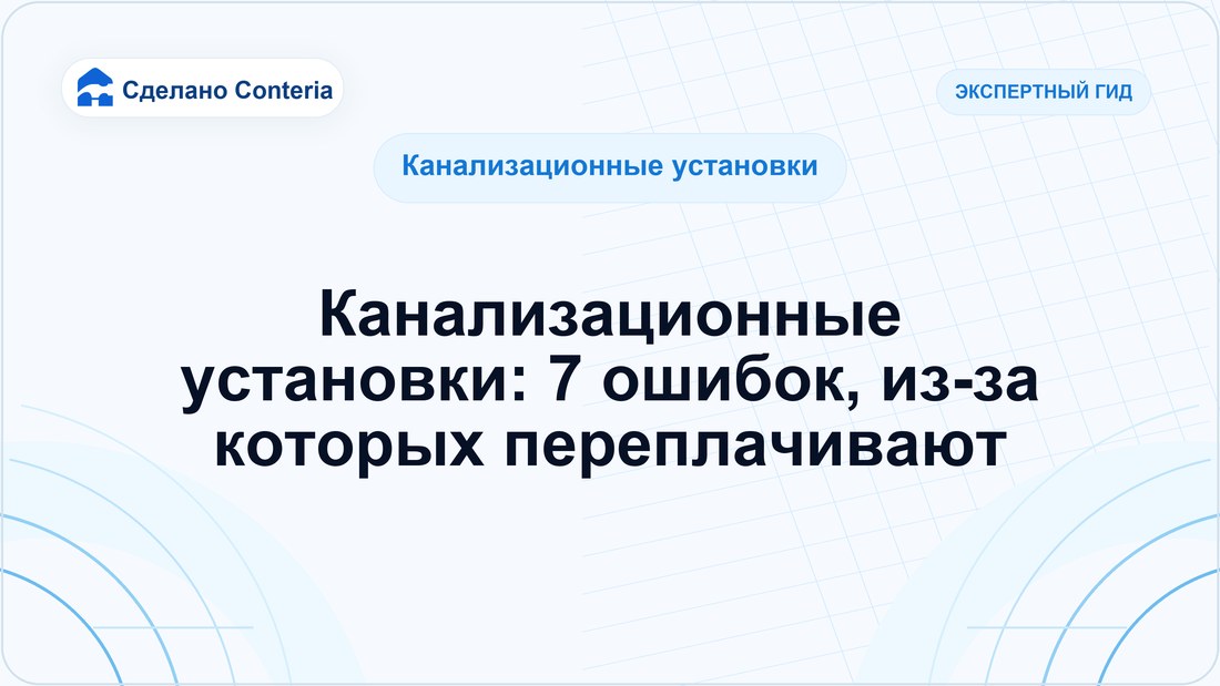 Канализационные установки: 7 ошибок, из-за которых переплачивают