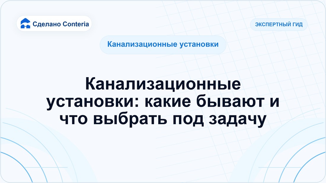 Канализационные установки: какие бывают и что выбрать под задачу