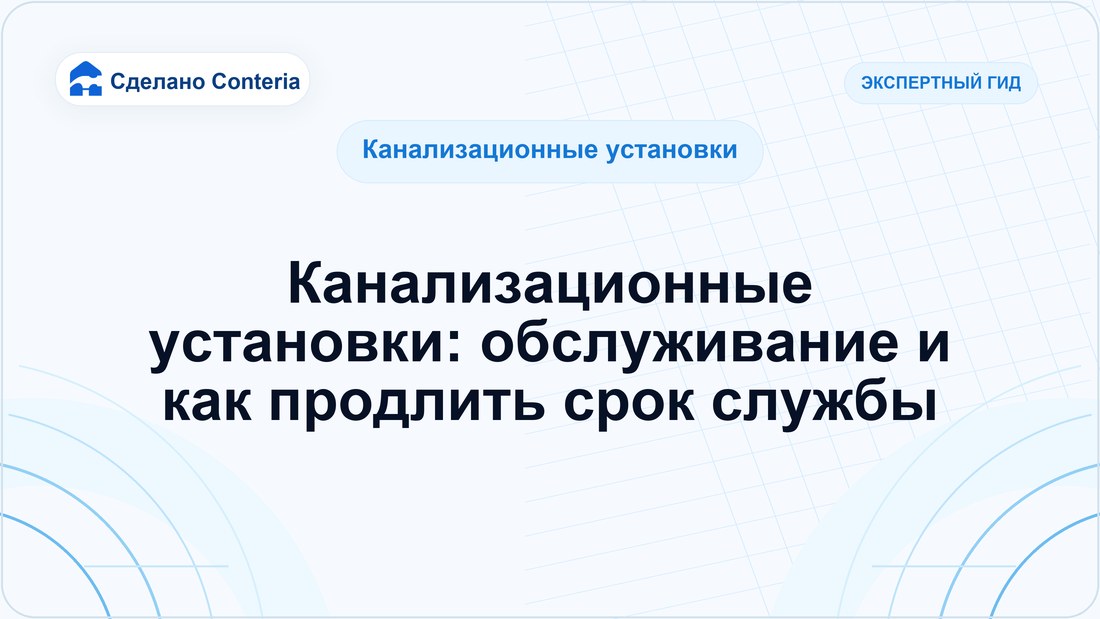 Канализационные установки: обслуживание и как продлить срок службы