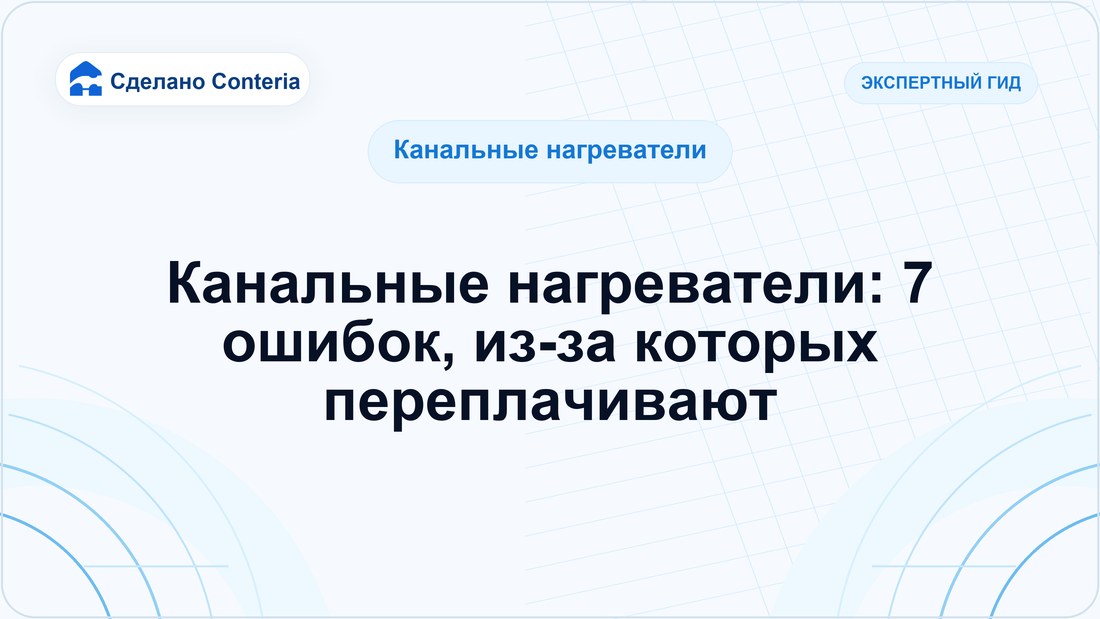 Канальные нагреватели: 7 ошибок, из-за которых переплачивают