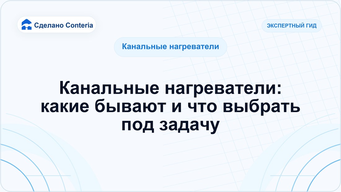 Канальные нагреватели: какие бывают и что выбрать под задачу