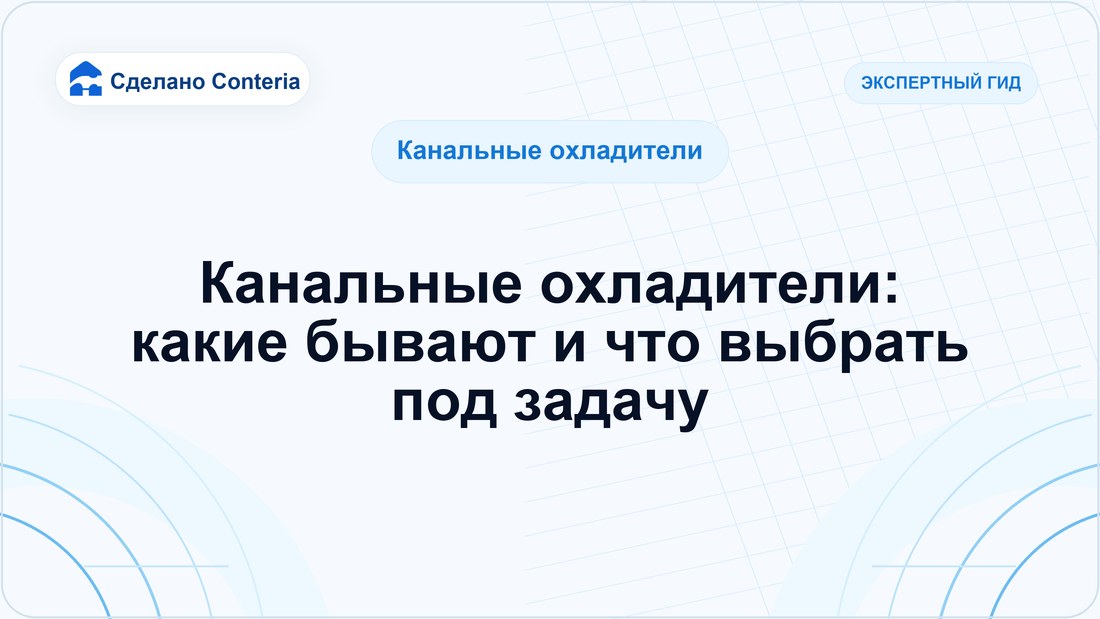 Канальные охладители: какие бывают и что выбрать под задачу