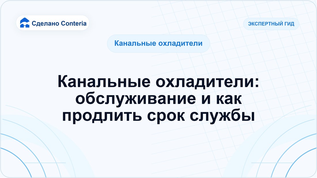 Канальные охладители: обслуживание и как продлить срок службы