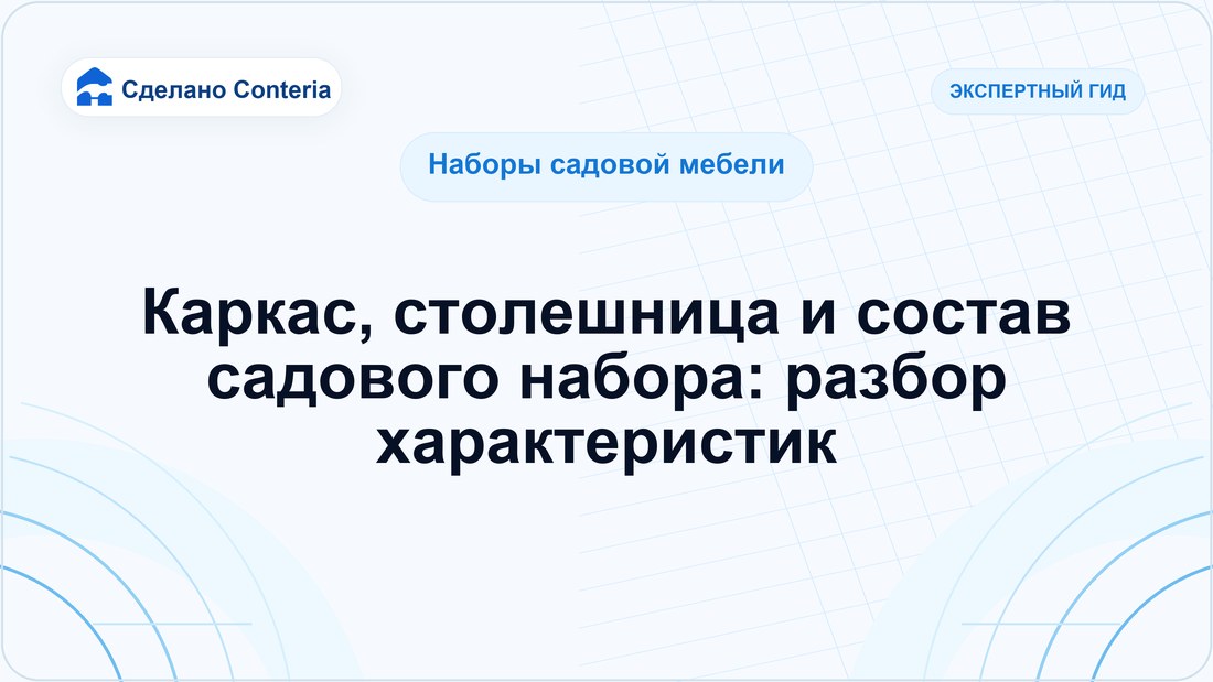 Каркас, столешница и состав садового набора: разбор характеристик