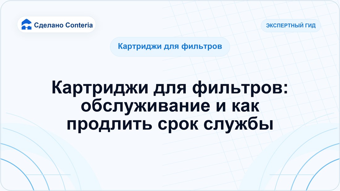 Картриджи для фильтров: обслуживание и как продлить срок службы