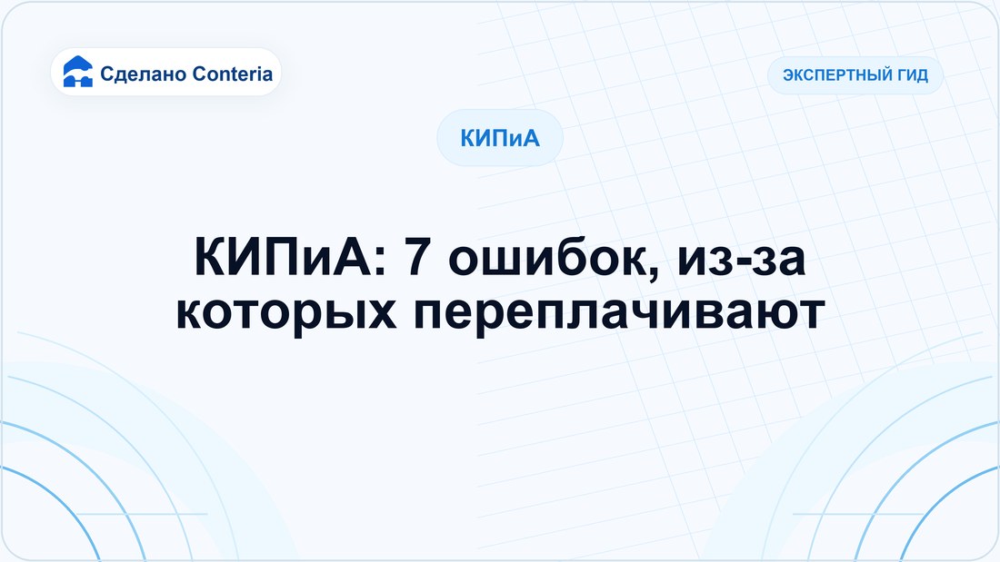 КИПиА: 7 ошибок, из-за которых переплачивают