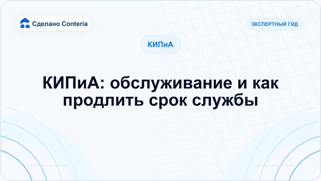 КИПиА: обслуживание и как продлить срок службы