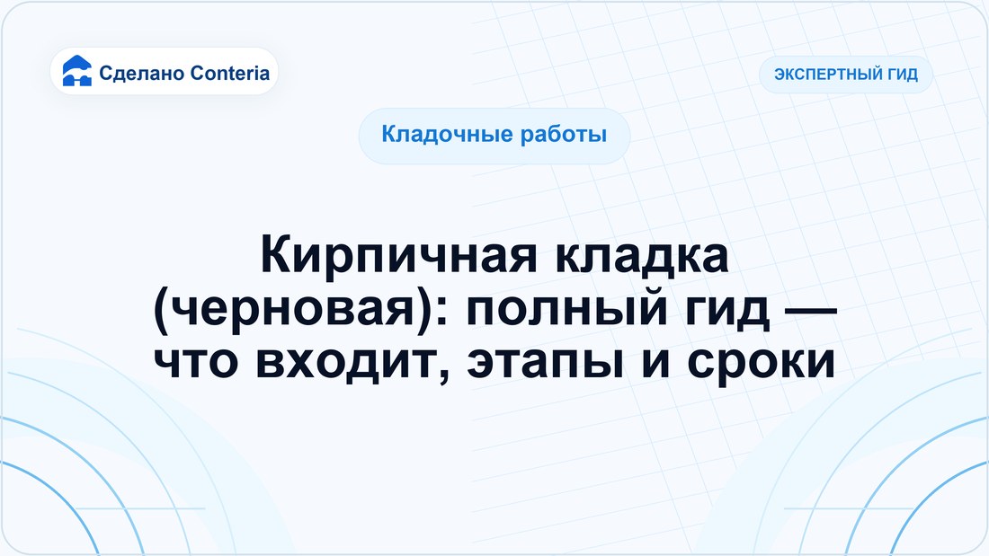 Кирпичная кладка (черновая): полный гид — что входит, этапы и сроки