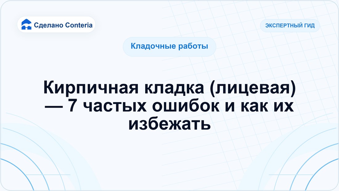 Кирпичная кладка (лицевая) — 7 частых ошибок и как их избежать