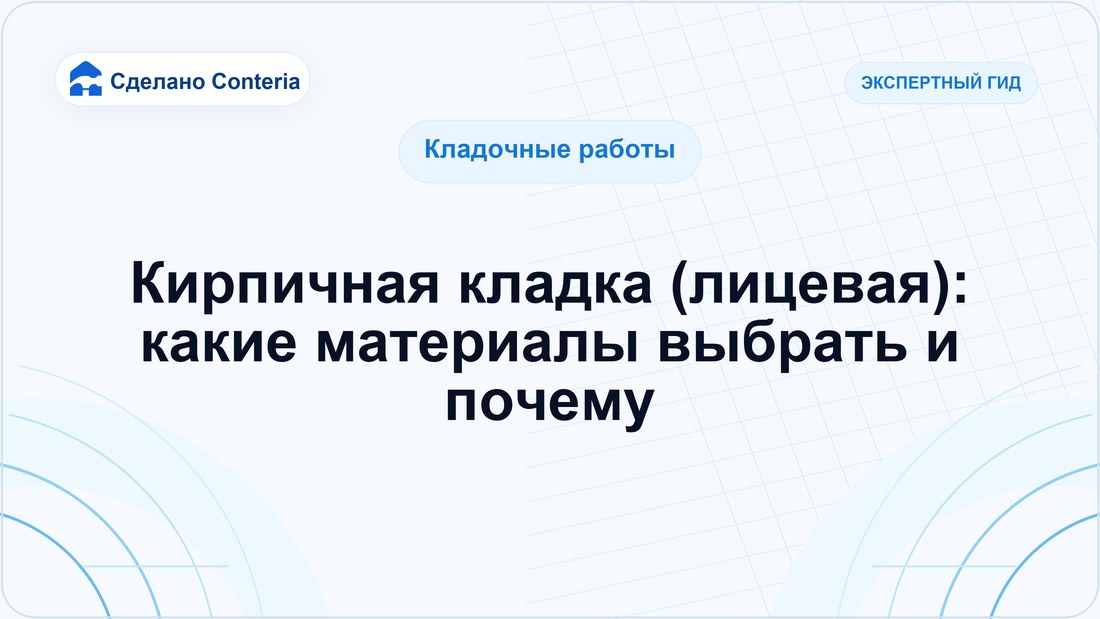 Кирпичная кладка (лицевая): какие материалы выбрать и почему