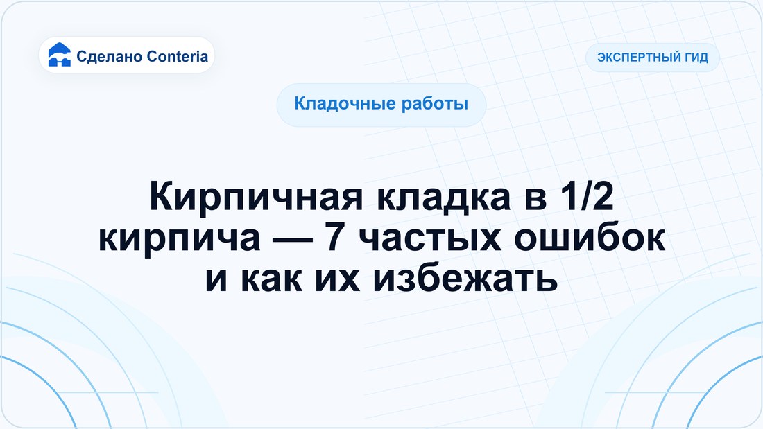 Кирпичная кладка в 1/2 кирпича — 7 частых ошибок и как их избежать