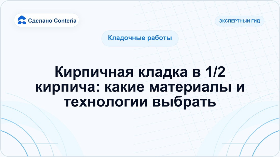 Кирпичная кладка в 1/2 кирпича: какие материалы и технологии выбрать