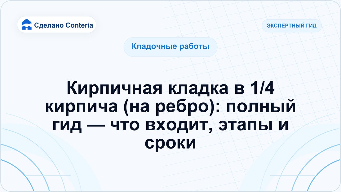 Кирпичная кладка в 1/4 кирпича (на ребро): полный гид — что входит, этапы и сроки