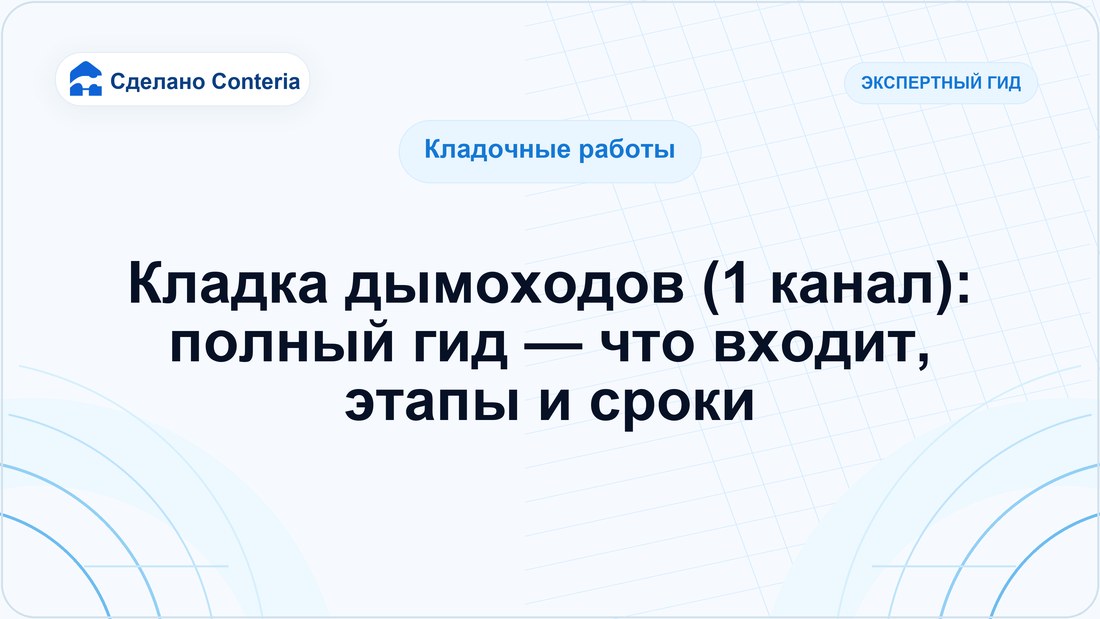 Кладка дымоходов (1 канал): полный гид — что входит, этапы и сроки
