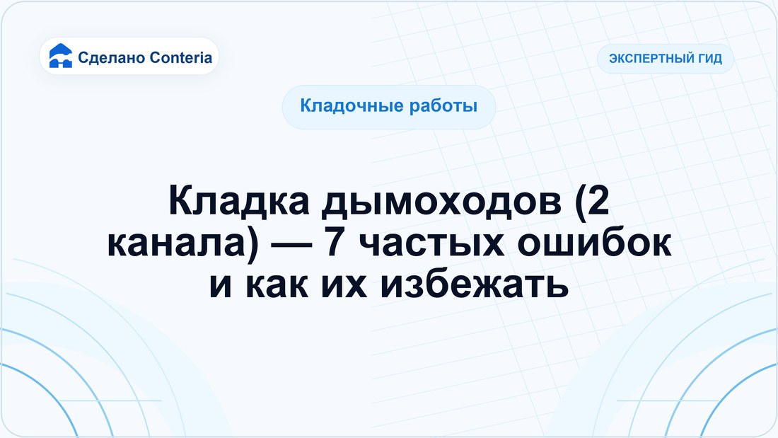 Кладка дымоходов (2 канала) — 7 частых ошибок и как их избежать