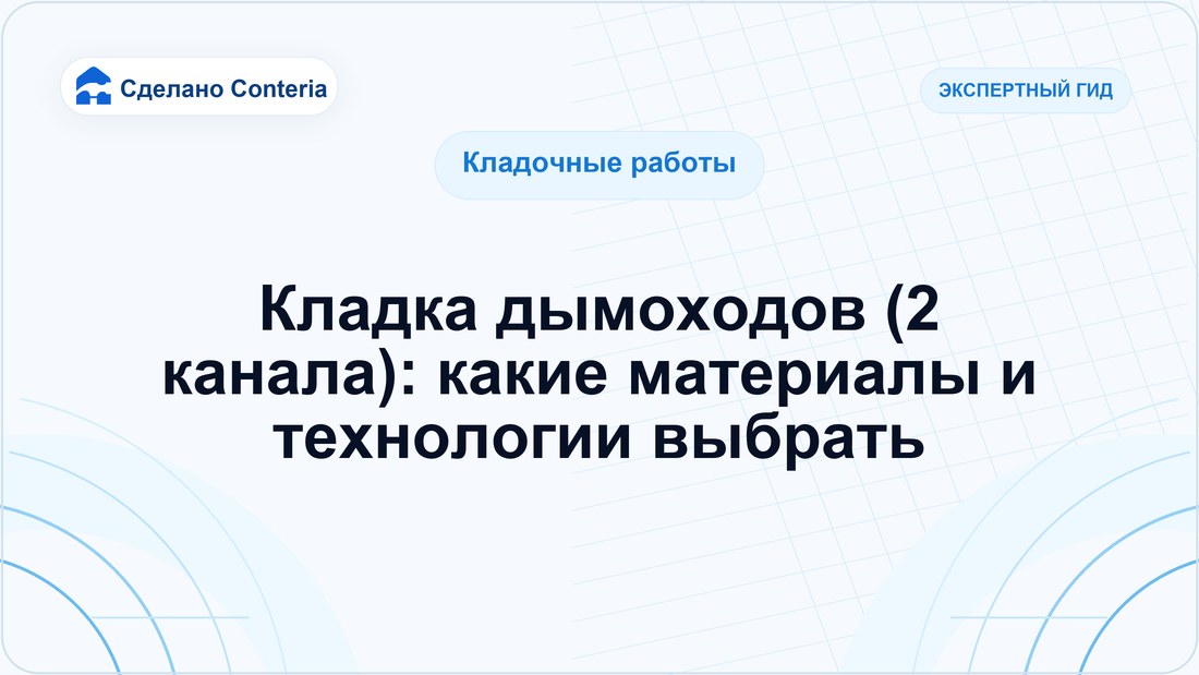 Кладка дымоходов (2 канала): какие материалы и технологии выбрать