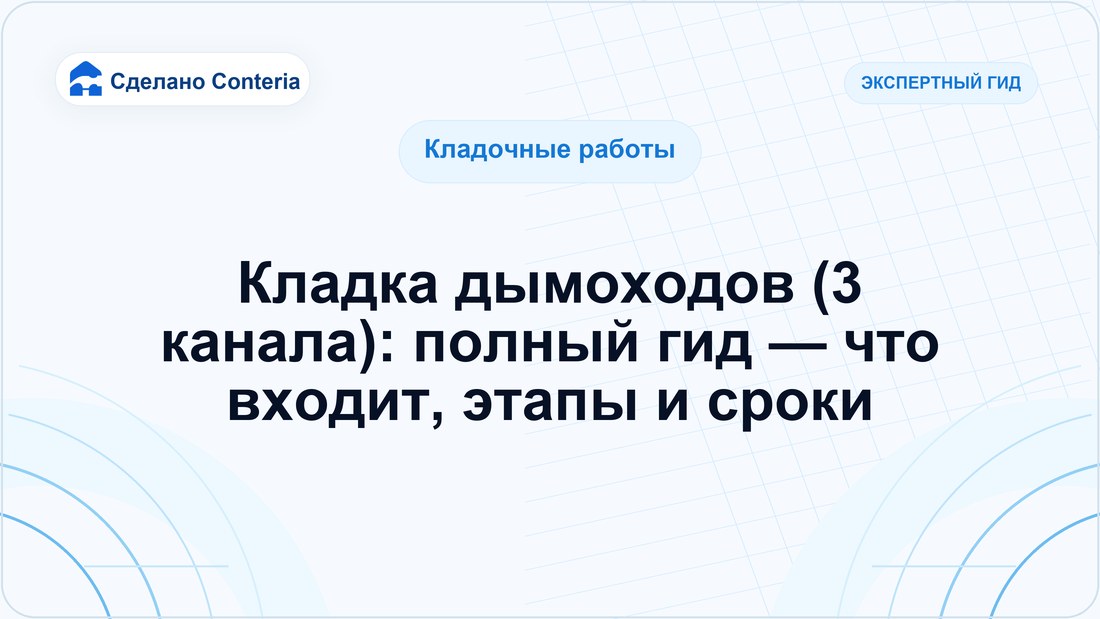 Кладка дымоходов (3 канала): полный гид — что входит, этапы и сроки